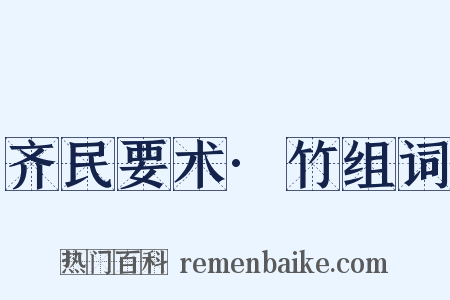 齐民要术·竹组词是什么意思的图片